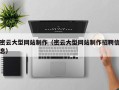 陆丰密云大型网站制作（密云大型网站制作招聘信息）