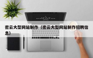 陆丰密云大型网站制作（密云大型网站制作招聘信息）